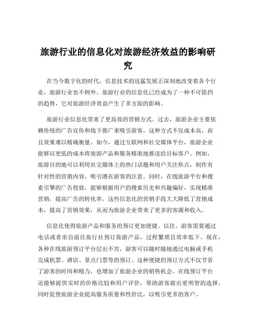 旅游行业的信息化对旅游经济效益的影响研究