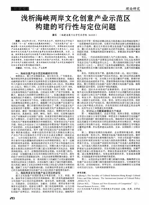 浅析海峡两岸文化创意产业示范区构建的可行性与定位问题