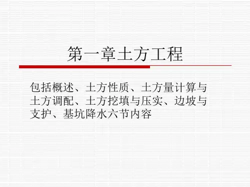 1.2土方性质及土方工程量计算及调配