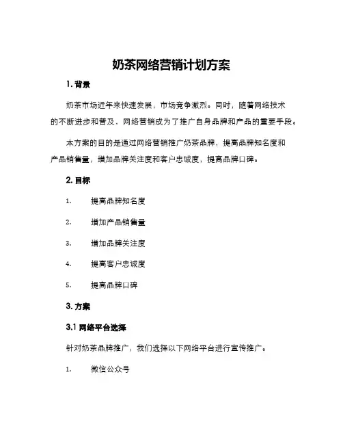 奶茶网络营销计划方案