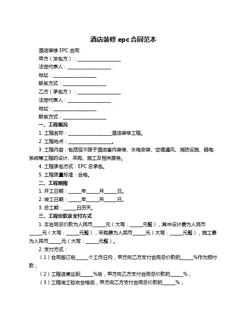 酒店装修epc合同范本