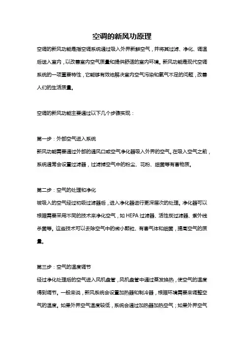 空调的新风功原理
