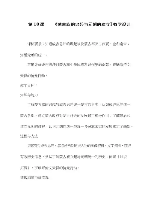 初中历史《蒙古族的兴起与元朝的建立1(4)》优质课教案、教学设计