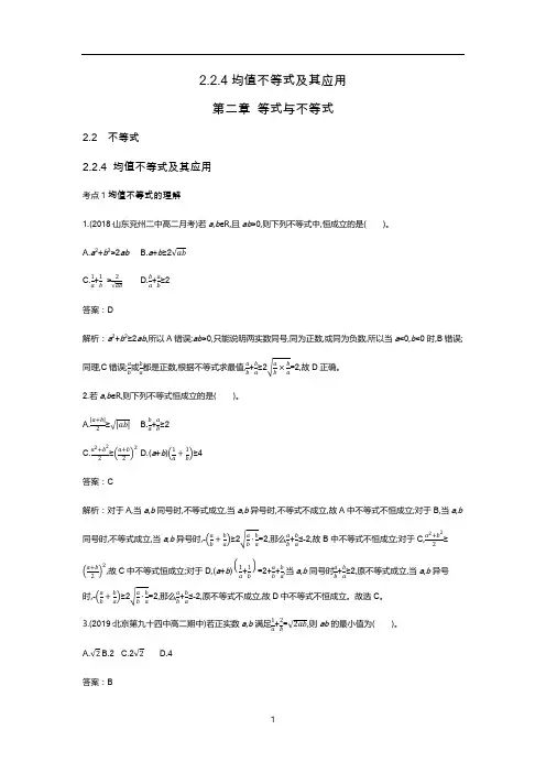 新教材人教B版高中数学必修第一册练习-均值不等式及其应用答案含解析