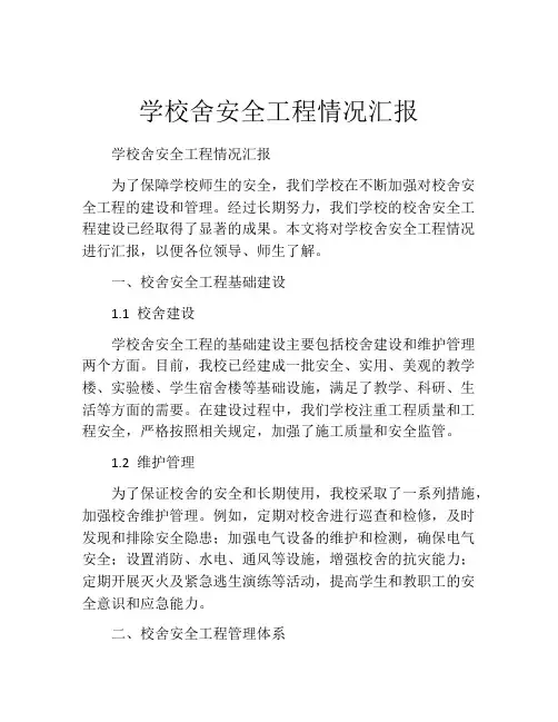 学校舍安全工程情况汇报