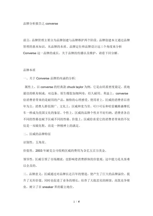 匡威品牌分析