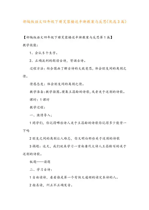 部编版语文四年级下册芙蓉楼送辛渐教案与反思(优选3篇)