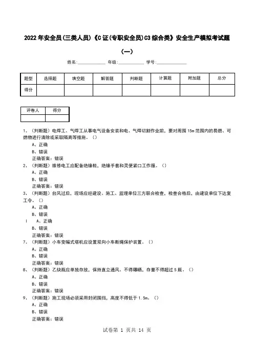 2022年安全员(三类人员)《C证(专职安全员)C3综合类》安全生产模拟考试题(五)