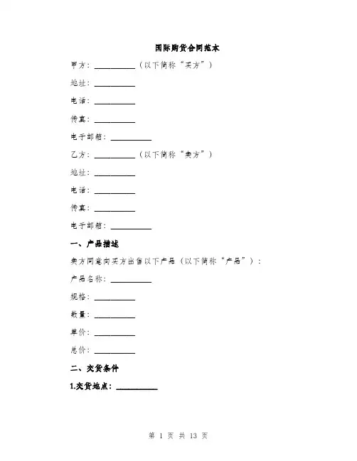 国际购货合同范本（4篇）