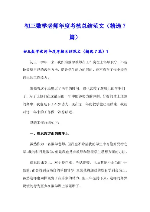 初三数学老师年度考核总结范文(精选7篇)