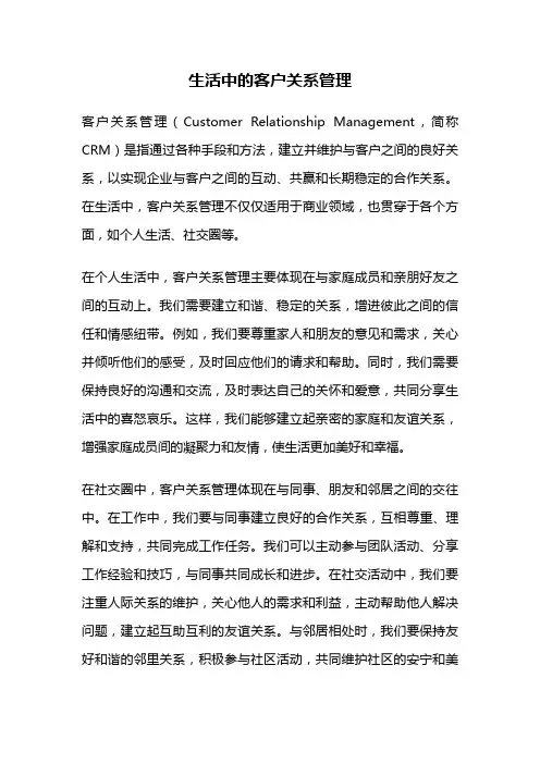 生活中的客户关系管理