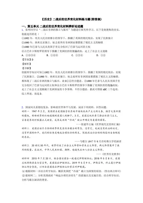 【历史】二战后的世界变化材料练习题(附答案)