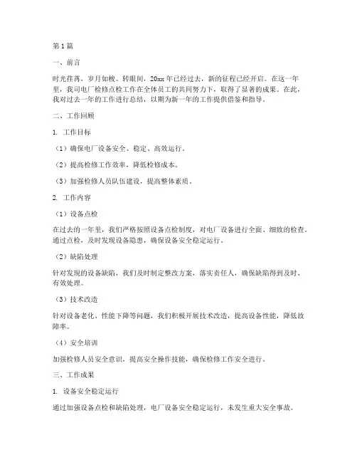 电厂检修点检年度总结(3篇)
