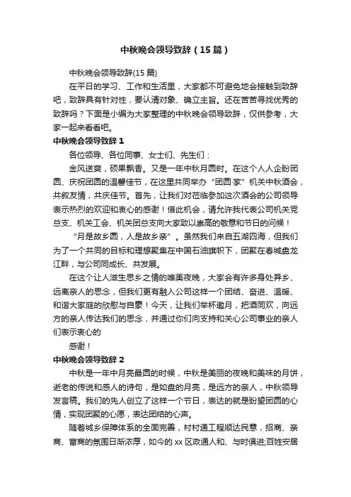 中秋晚会领导致辞（15篇）