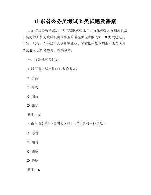 山东省公务员考试b类试题及答案