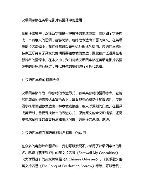 汉语四字格在英语电影片名翻译中的运用