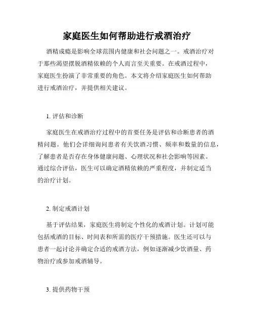 家庭医生如何帮助进行戒酒治疗