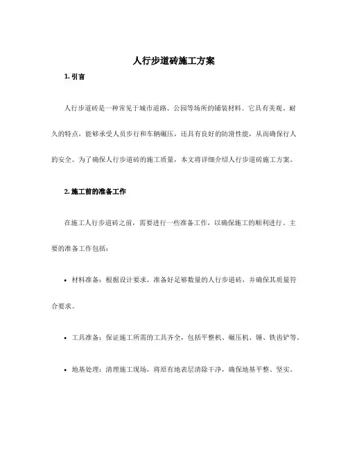 人行步道砖施工方案