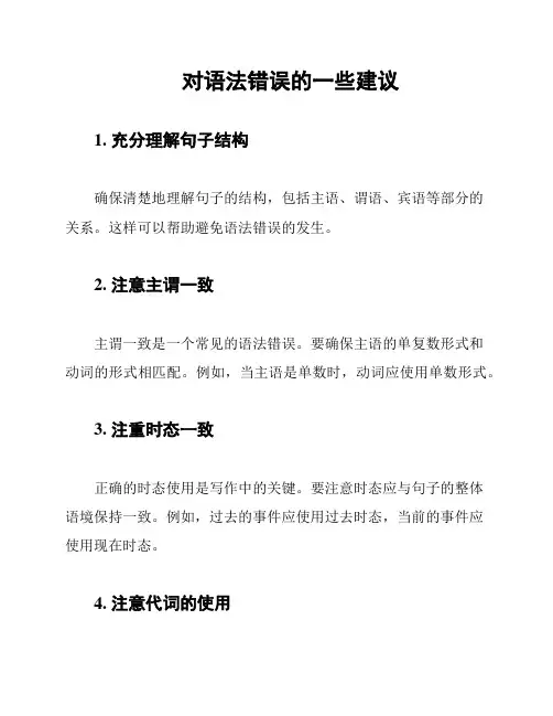 对语法错误的一些建议