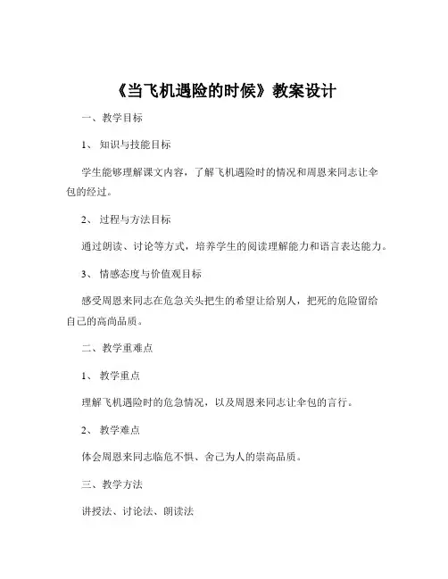 《当飞机遇险的时候》教案设计