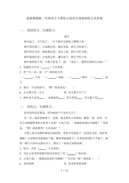 最新冀教版一年级语文下册短文阅读专项基础练习及答案