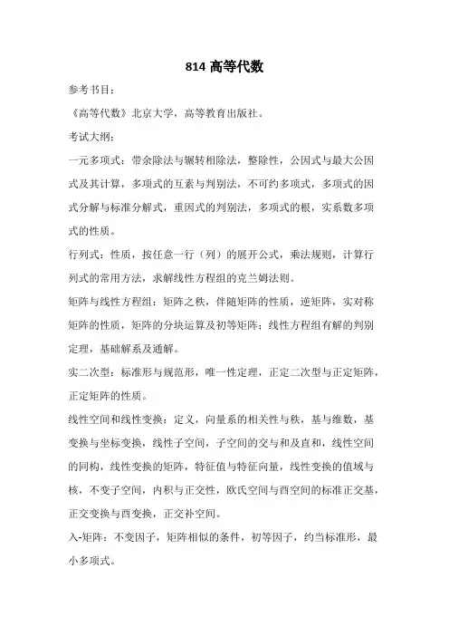 南京航空航天大学814高等代数2020考研专业课初试大纲