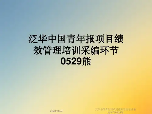泛华中国青年报项目绩效管理培训采编环节0529熊