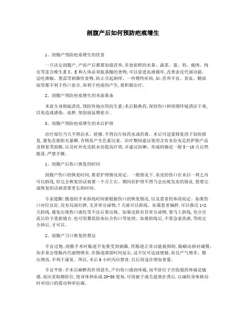 剖腹产后如何预防疤痕增生