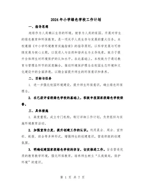 2024年小学绿色学校工作计划（3篇）