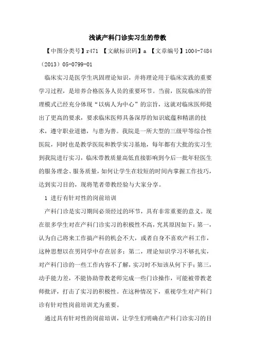 产科门诊实习生带教论文