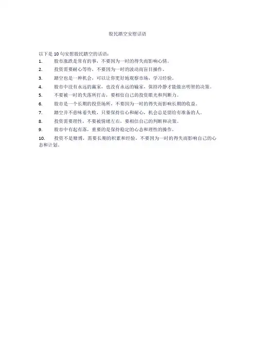 股民踏空安慰话语