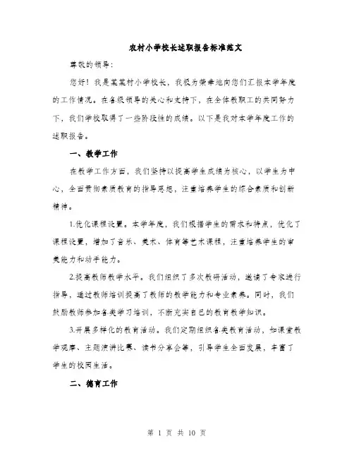 农村小学校长述职报告标准范文（三篇）