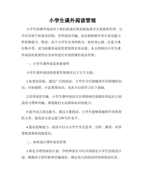 小学生课外阅读管理