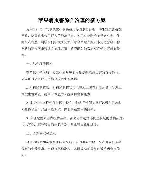 苹果病虫害综合治理的新方案
