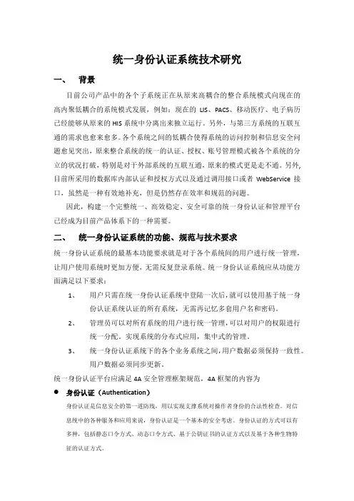 统一身份认证系统技术研究