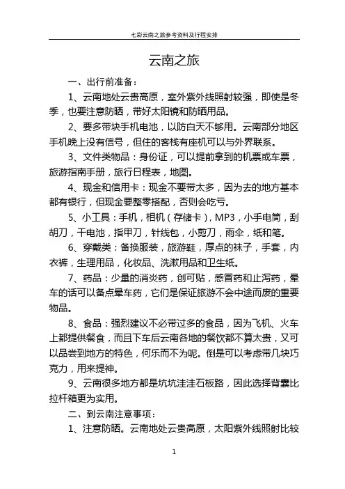云南旅游攻略大全(刘宽)