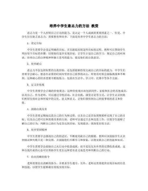 培养中学生意志力的方法 教资