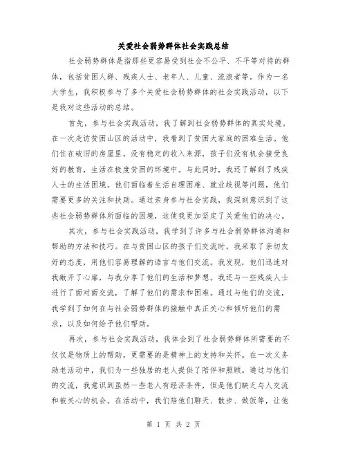 关爱社会弱势群体社会实践总结