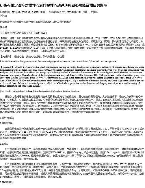 伊伐布雷定治疗对慢性心衰伴窦性心动过速患者心功能及预后的影响