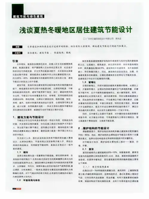 浅谈夏热冬暖地区居住建筑节能设计