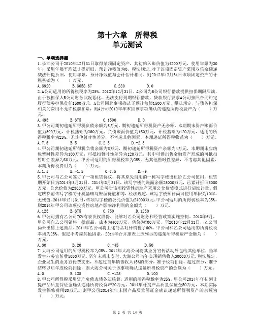 16第十六章  所得税(单元测试)