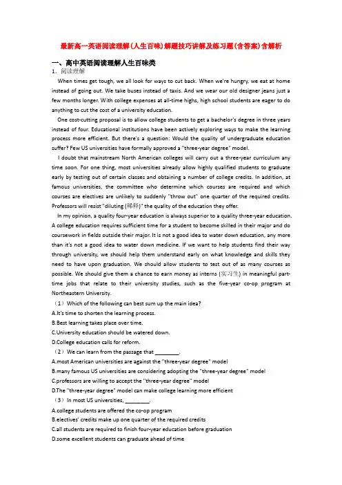 最新高一英语阅读理解(人生百味)解题技巧讲解及练习题(含答案)含解析