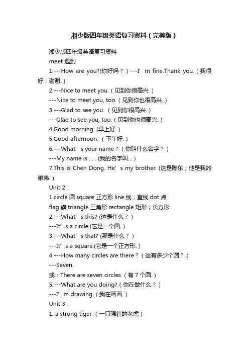 湘少版四年级英语复习资料（完美版）
