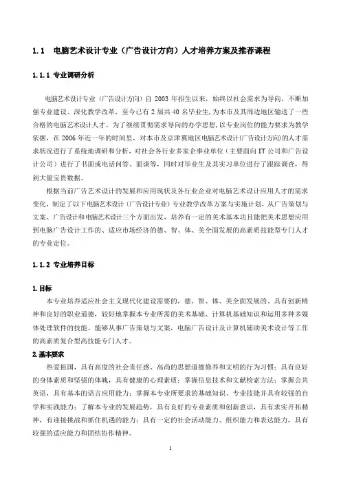 电脑艺术设计专业(广告设计方向)人才培养方案及推荐课程