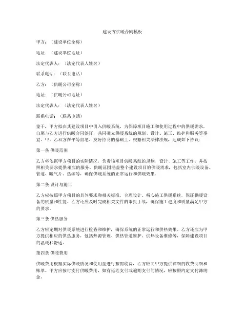 建设方供暖合同模板