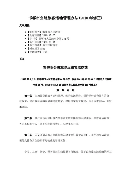邯郸市公路旅客运输管理办法(2010年修正)