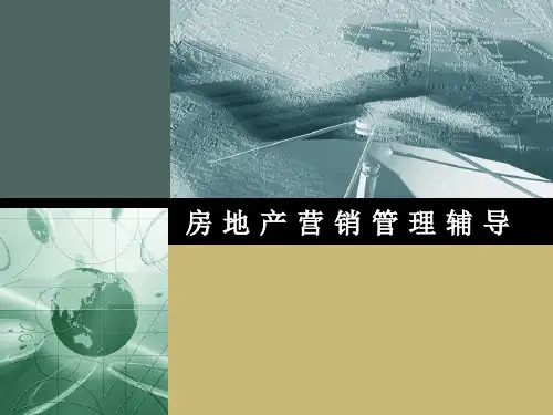 房地产营销第四讲