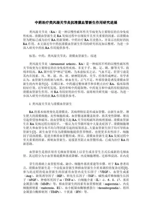 中药治疗类风湿关节炎抗滑膜血管新生作用研究进展