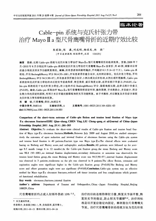 Cable-pin系统与克氏针张力带治疗MayoⅡa型尺骨鹰嘴骨折的近期疗效比较
