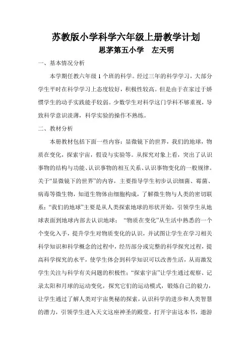 苏教版小学科学六年级上册教学计划 5